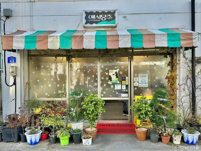 애시당초 · 음식점