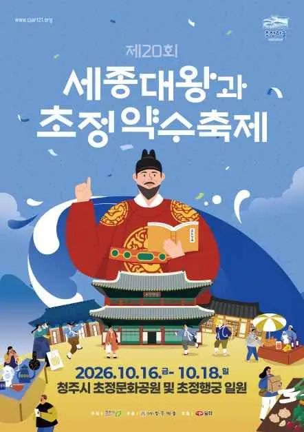 세종대왕과 초정약수축제 포스터 사진 5