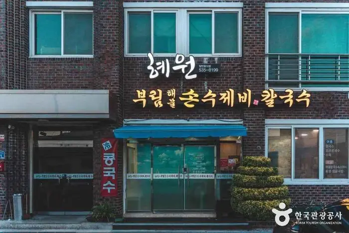 혜원&부림해물손수제비칼국수 · 음식점