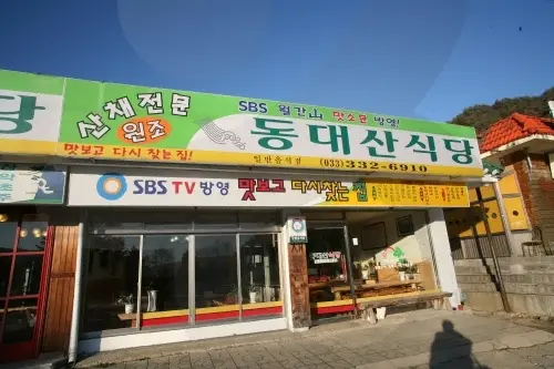 동대산식당 · 음식점