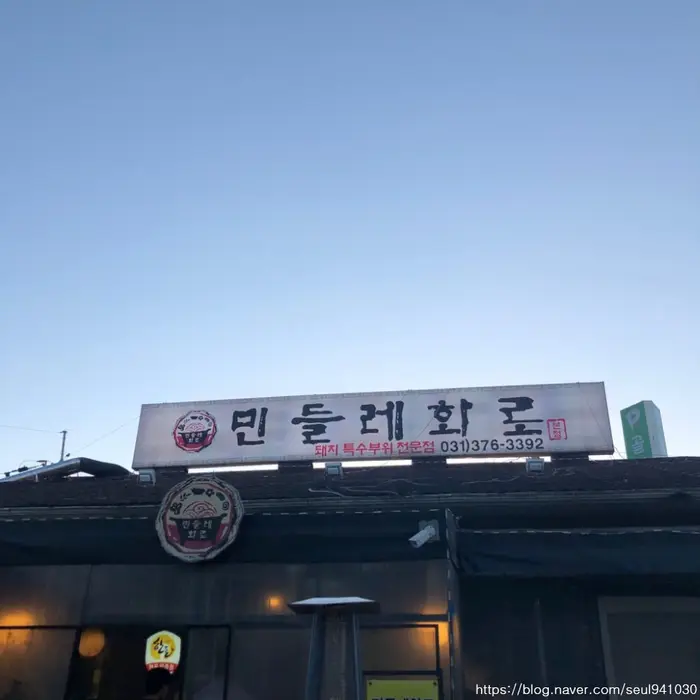 민들레화로 · 음식점