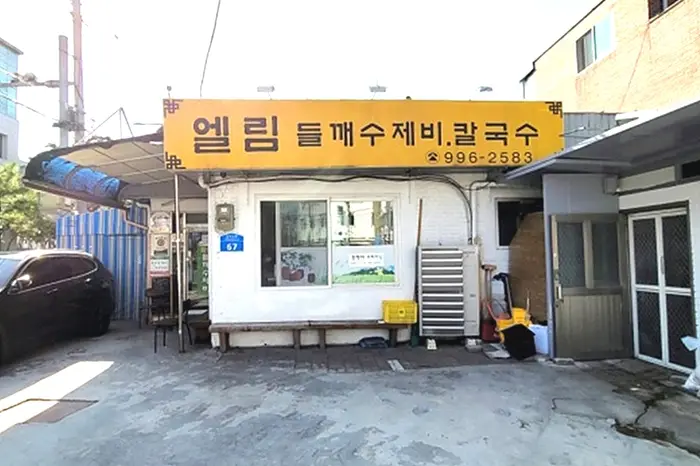 엘림들깨수제비칼국수 · 음식점
