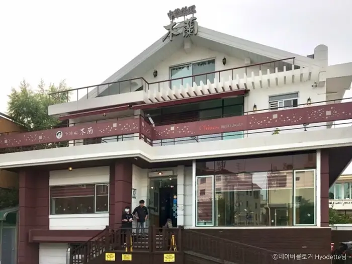 목란 · 음식점