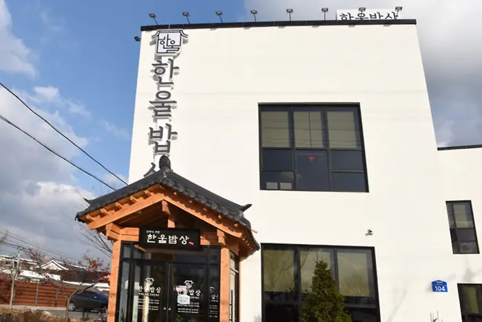 한울밥상 · 음식점