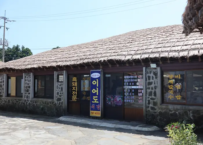 이어도식당 · 음식점