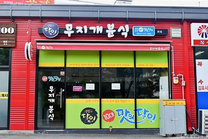 무지개분식 본점 · 음식점