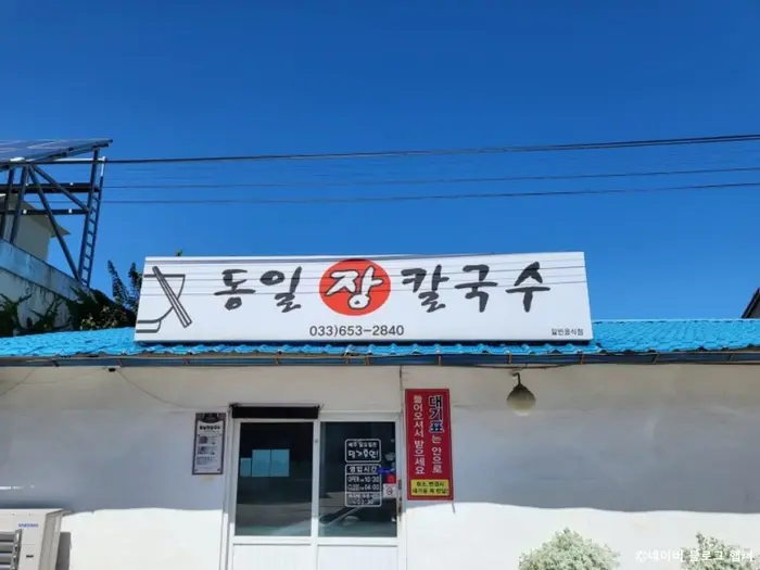 동일장칼국수 · 음식점