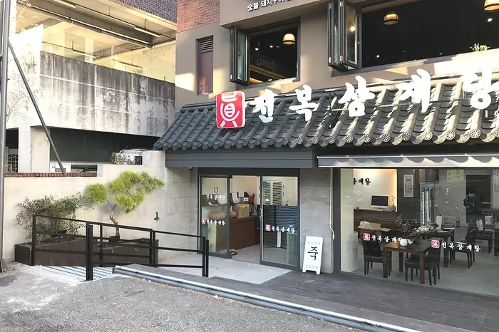 진전복삼계탕 논현본점 · 음식점