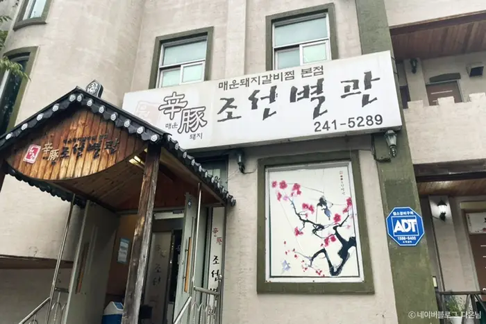 신돈조선별관 · 음식점
