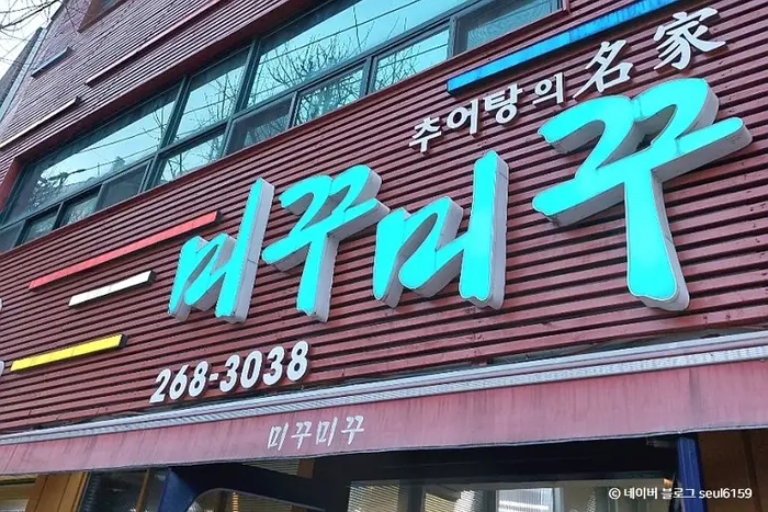 미꾸미꾸 · 음식점