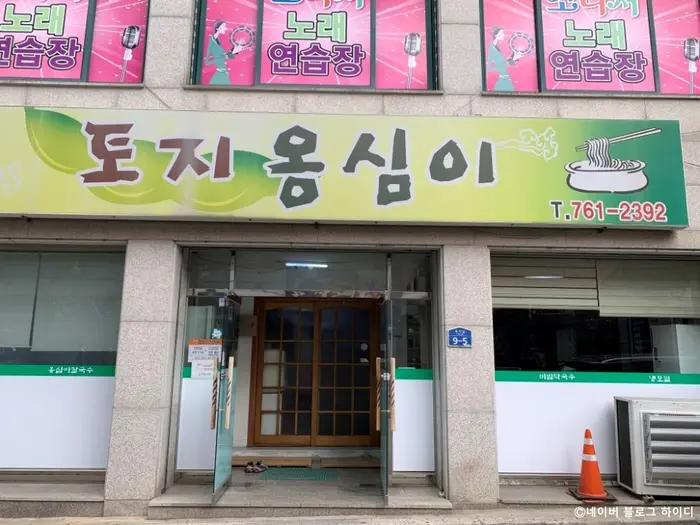 토지옹심이 · 음식점