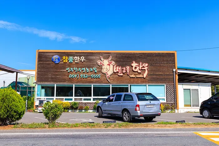 별고을한우 · 음식점