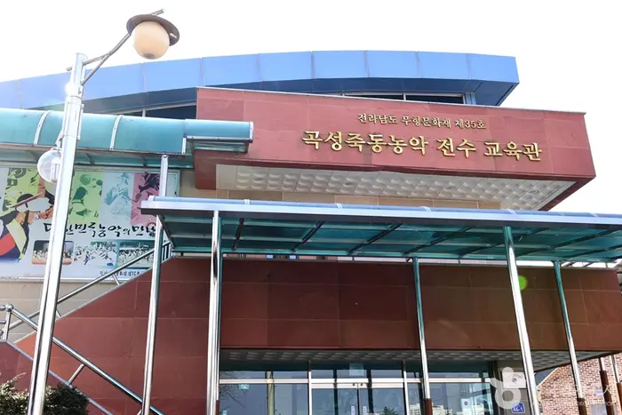 죽동농악전수교육관 · 문화시설