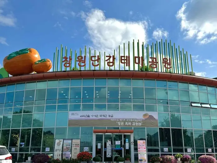 창원단감테마공원 · 관광지