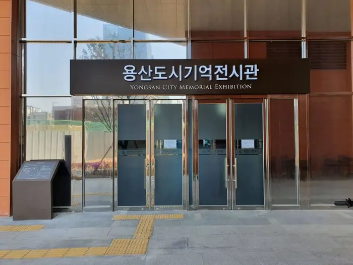 용산도시기억전시관 · 문화시설