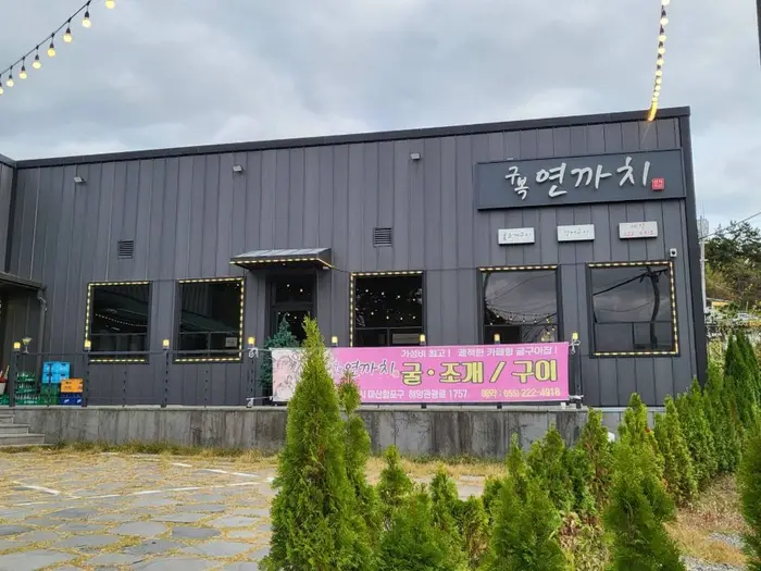 구복연까치 · 음식점