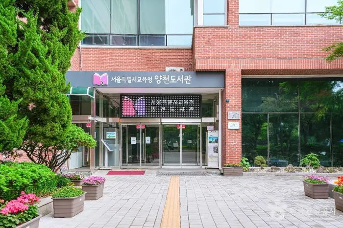 서울특별시교육청 양천도서관 · 문화시설