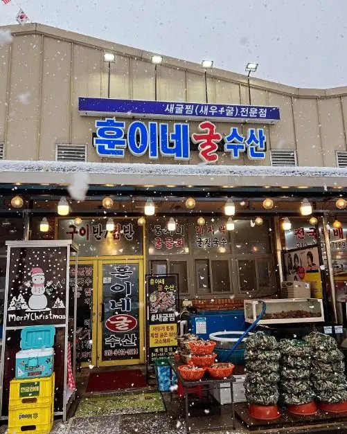 훈이네굴수산 · 음식점