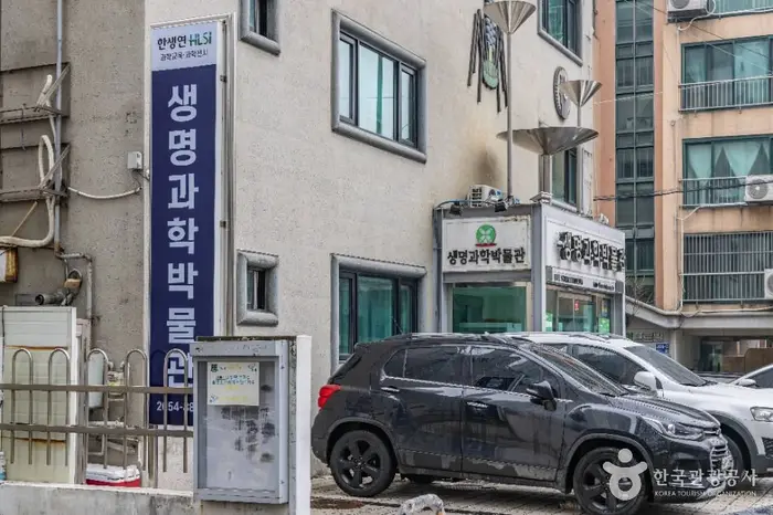 한생연 생명과학박물관 · 문화시설