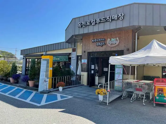 옥천로컬푸드직매장 · 쇼핑