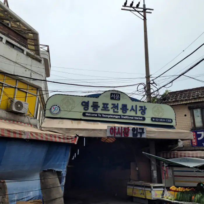 영등포전통시장 · 쇼핑