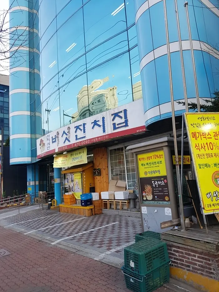 버섯잔치집 본점 · 음식점