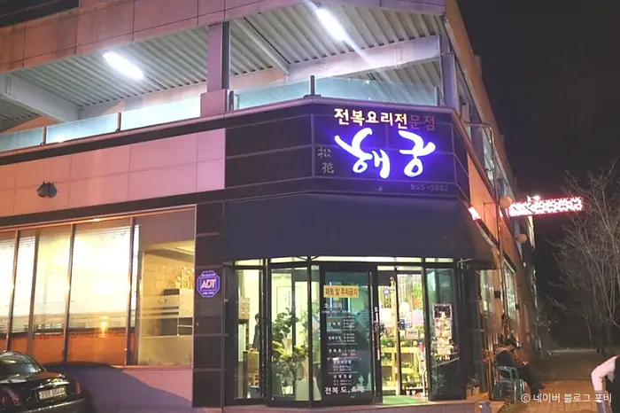 해궁 · 음식점