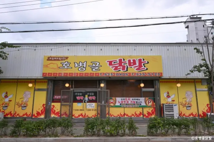 호병골닭발 · 음식점