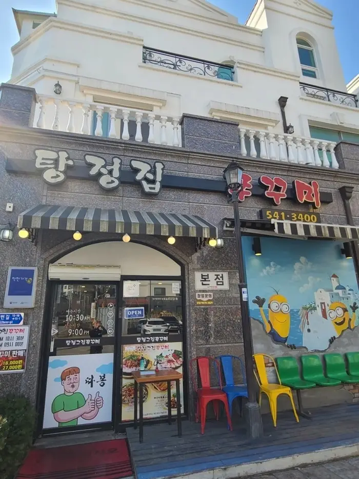 탕정집 쭈꾸미 지중해점 · 음식점