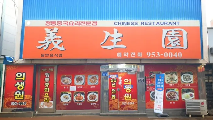 의생원 · 음식점