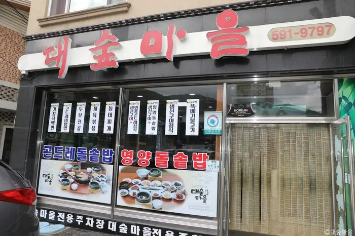 대숲마을 · 음식점