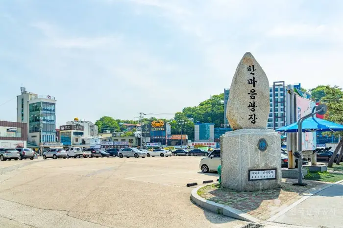 한마음광장 · 관광지