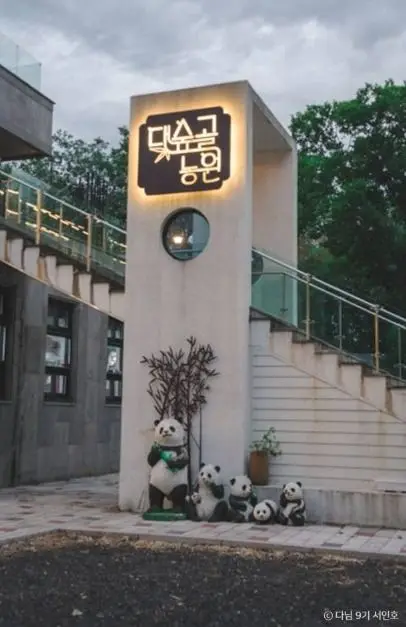 대숲골농원 · 음식점
