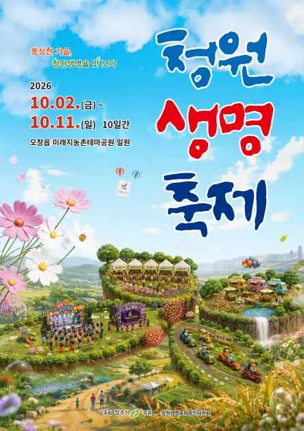 청원생명축제 포스터 사진 7