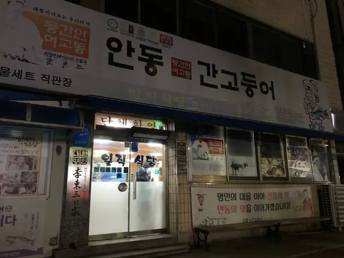 일직식당 · 음식점