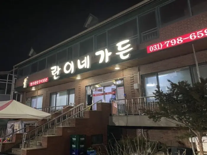 란이네가든 · 음식점