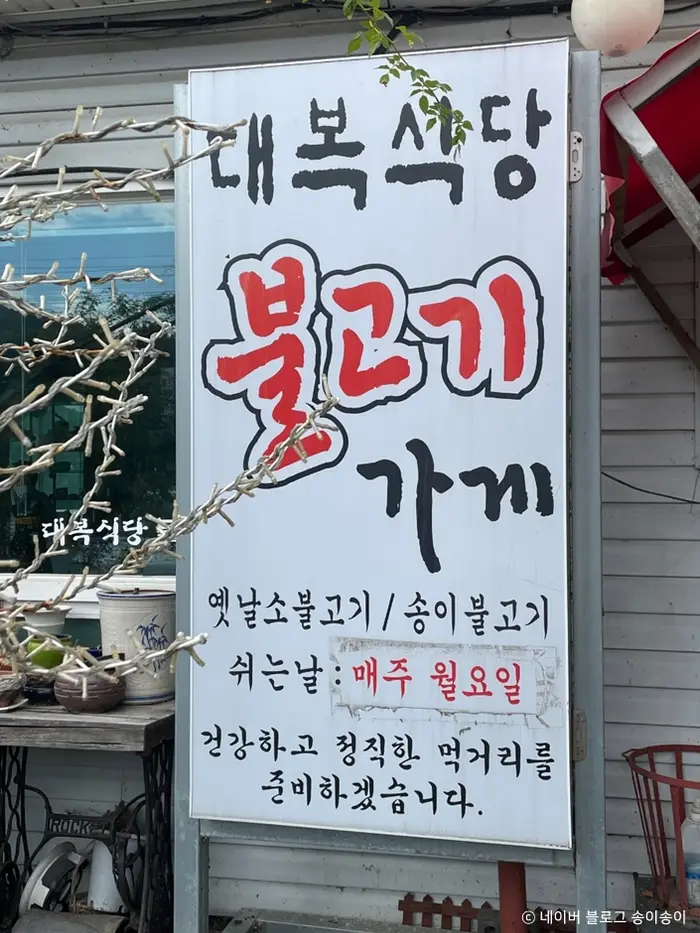대복식당불고기가게(대복식당) · 음식점