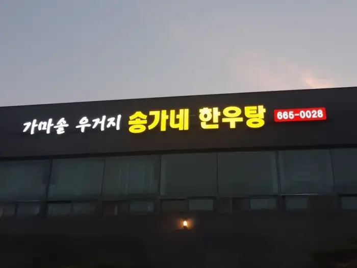 송가네한우탕 · 음식점
