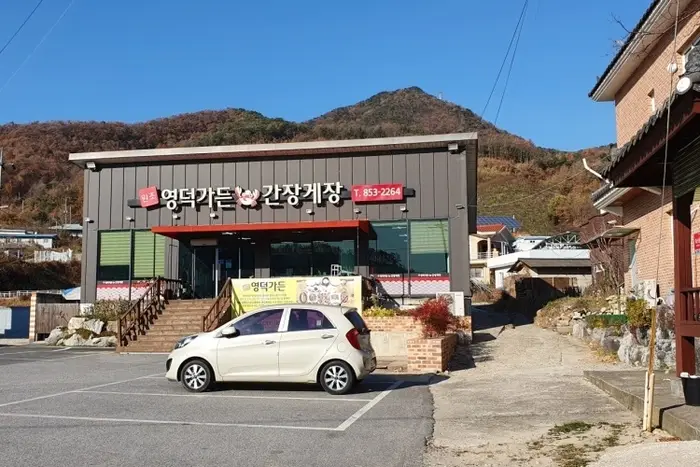 원조영덕가든 · 음식점