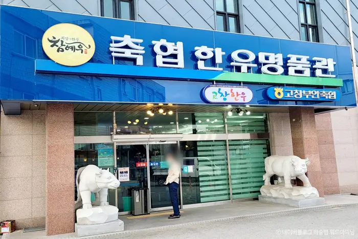 고창부안축협한우명품관참예우 · 음식점