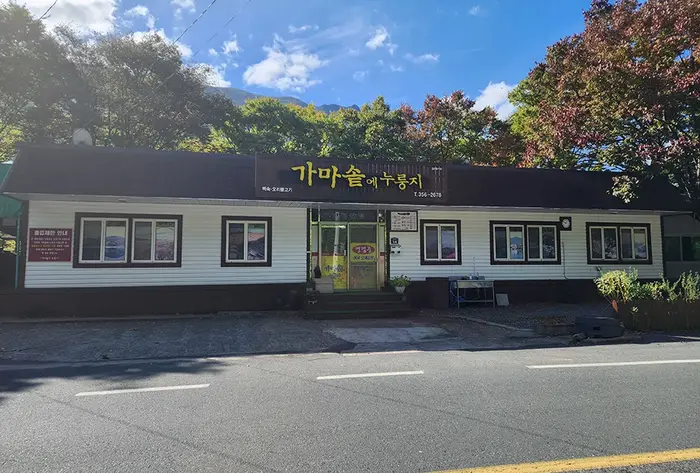 가마솥에누룽지 · 음식점