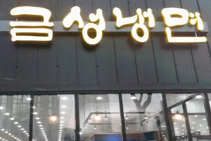 금성냉면 · 음식점