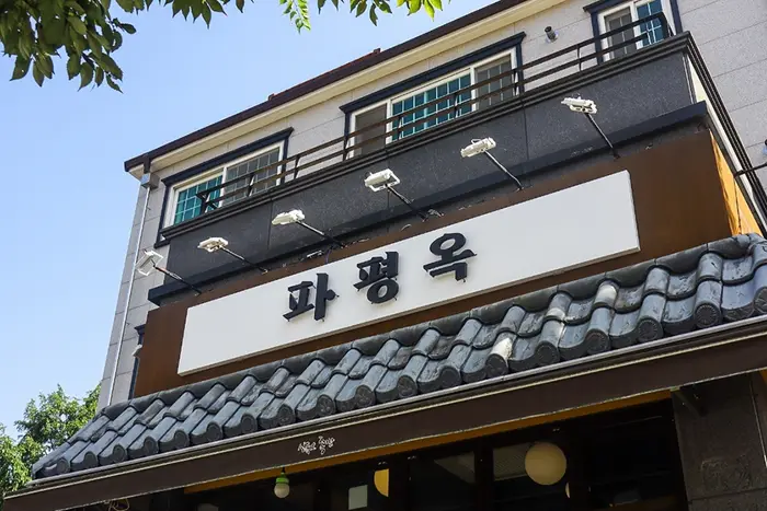파평옥 본점 · 음식점