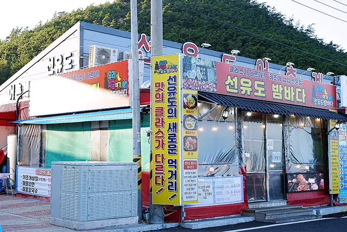 선유도밤바다 · 음식점