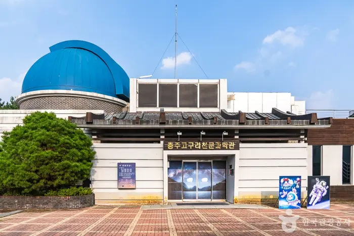 충주고구려천문과학관 · 관광지