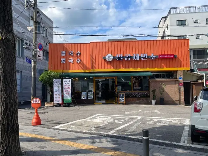 밀콩제면소 · 음식점