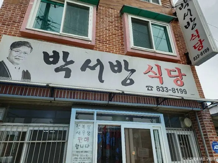 박서방식당 · 음식점