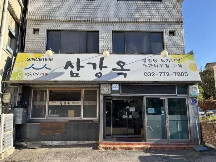 삼강옥 · 음식점