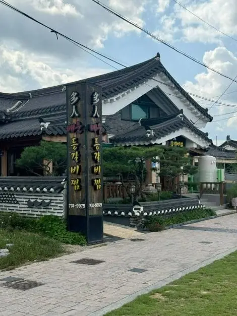 다인매운등갈비찜 · 음식점