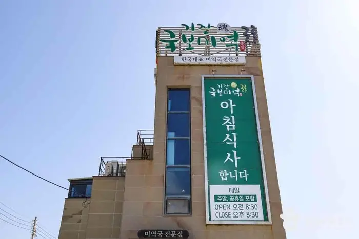 기장국보미역 본점 · 음식점
